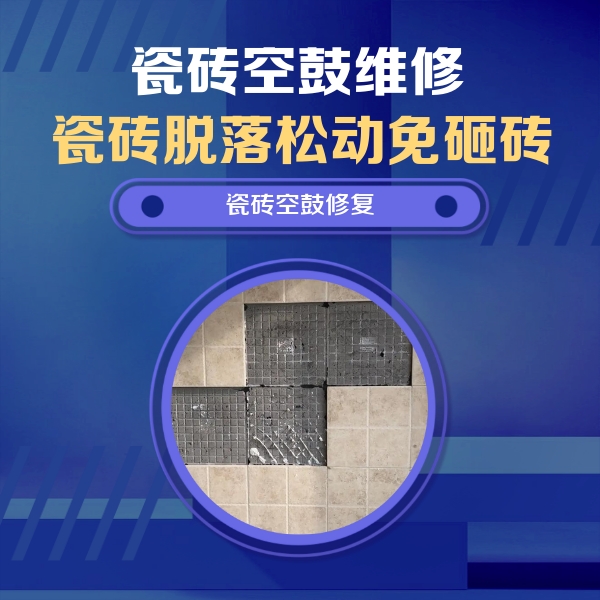 双鸭山瓷砖空鼓维修公司分享卫生间墙面瓷砖空鼓面积较大时，如何进行注浆修补？