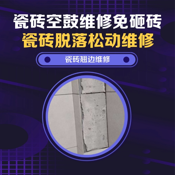 双鸭山瓷砖空鼓维修公司分享主卧的瓷砖空鼓维修方法