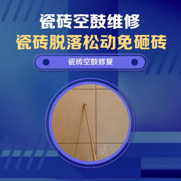 双鸭山瓷砖空鼓维修公司分享如何判断瓷砖空鼓的面积？