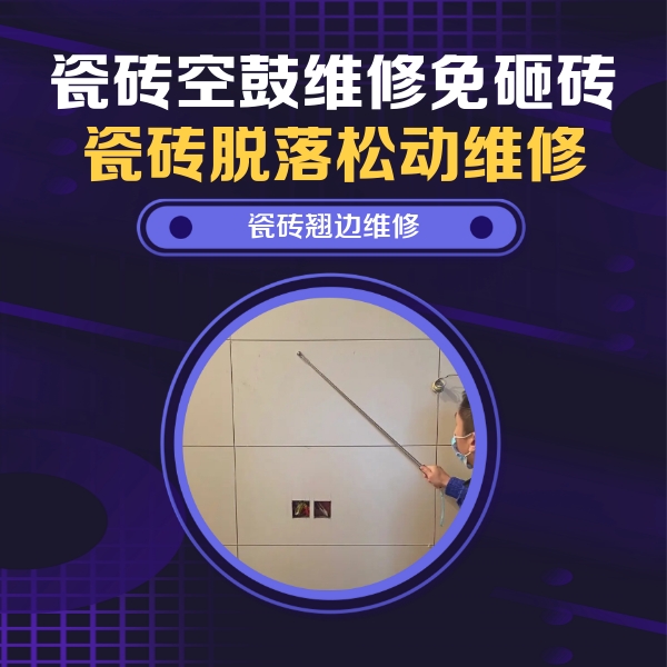 双鸭山瓷砖空鼓维修公司分享瓷砖空鼓面积较大时，除了注浆修补还有哪些维修方法？