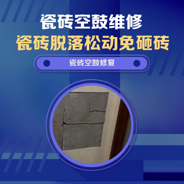 双鸭山瓷砖空鼓维修公司分享砖缝注浆修补空鼓的注意事项有哪些？
