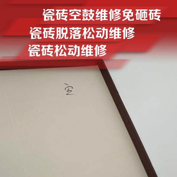 双鸭山瓷砖空鼓维修公司分享卫生间墙面瓷砖空鼓
