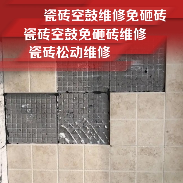 双鸭山瓷砖空鼓维修公司分享地砖空鼓维修的知识