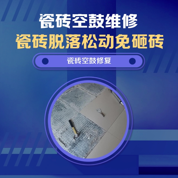 双鸭山瓷砖空鼓维修公司分享瓷砖松动维修的方法