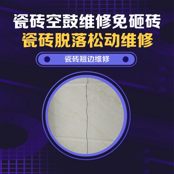 双鸭山瓷砖空鼓维修公司分享砖缝注浆修补空鼓的具体操作步骤是什么