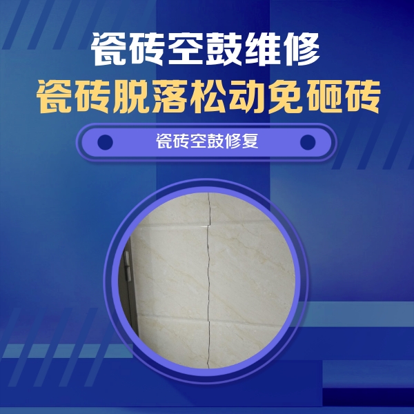 双鸭山瓷砖空鼓维修公司分享瓷砖空鼓面积较大时，除了注浆修补还有哪些维修方法？